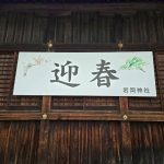 初詣　～デイサービス～